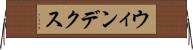 ウィンデクス Horizontal Wall Scroll