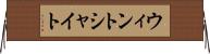 ウィントシャイト Horizontal Wall Scroll