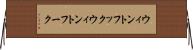 ウィントフック Horizontal Wall Scroll