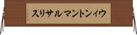 ウィントンマルサリス Horizontal Wall Scroll
