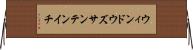 ウィンドウズサンテンイチ Horizontal Wall Scroll