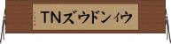ウィンドウズＮＴ Horizontal Wall Scroll