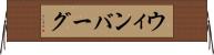 ウィンバーグ Horizontal Wall Scroll