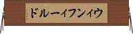 ウィンフィールド Horizontal Wall Scroll
