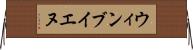 ウィンブイエヌ Horizontal Wall Scroll