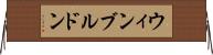 ウィンブルドン Horizontal Wall Scroll