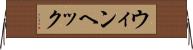 ウィンヘック Horizontal Wall Scroll