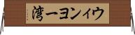 ウィンヨー湾 Horizontal Wall Scroll