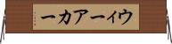 ウィーアカー Horizontal Wall Scroll