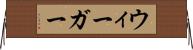 ウィーガー Horizontal Wall Scroll