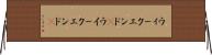 ウィークエンド(P) Horizontal Wall Scroll