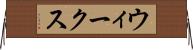 ウィークス Horizontal Wall Scroll