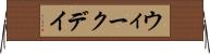 ウィークデイ Horizontal Wall Scroll