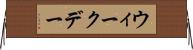 ウィークデー Horizontal Wall Scroll