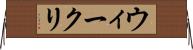 ウィークリ Horizontal Wall Scroll