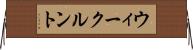 ウィークルント Horizontal Wall Scroll