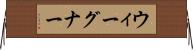 ウィーグナー Horizontal Wall Scroll