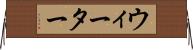 ウィーター Horizontal Wall Scroll