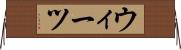 ウィーツ Horizontal Wall Scroll