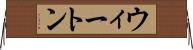 ウィートン Horizontal Wall Scroll