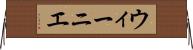 ウィーニエ Horizontal Wall Scroll