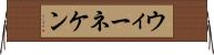 ウィーネケン Horizontal Wall Scroll