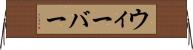 ウィーバー Horizontal Wall Scroll