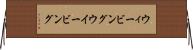 ウィービング Horizontal Wall Scroll