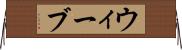 ウィーブ Horizontal Wall Scroll