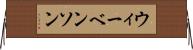 ウィーベンソン Horizontal Wall Scroll