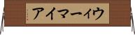 ウィーマイア Horizontal Wall Scroll