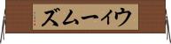 ウィームズ Horizontal Wall Scroll