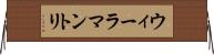 ウィーラマントリ Horizontal Wall Scroll