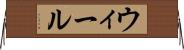 ウィール Horizontal Wall Scroll