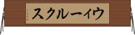 ウィールクス Horizontal Wall Scroll