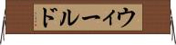 ウィールド Horizontal Wall Scroll