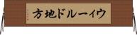 ウィールド地方 Horizontal Wall Scroll