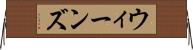 ウィーンズ Horizontal Wall Scroll