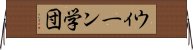 ウィーン学団 Horizontal Wall Scroll