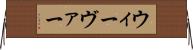 ウィーヴァー Horizontal Wall Scroll