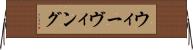 ウィーヴィング Horizontal Wall Scroll