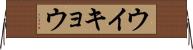 ウイキョウ Horizontal Wall Scroll