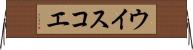 ウイスコエ Horizontal Wall Scroll