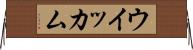 ウイッカム Horizontal Wall Scroll