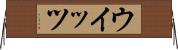 ウイッツ Horizontal Wall Scroll