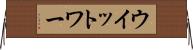 ウイットワー Horizontal Wall Scroll