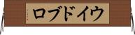 ウイドブロ Horizontal Wall Scroll
