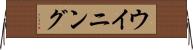 ウイニング Horizontal Wall Scroll