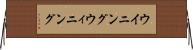 ウイニング Horizontal Wall Scroll
