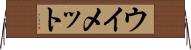 ウイメット Horizontal Wall Scroll